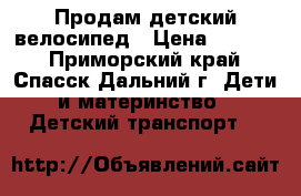 Продам детский велосипед › Цена ­ 2 000 - Приморский край, Спасск-Дальний г. Дети и материнство » Детский транспорт   